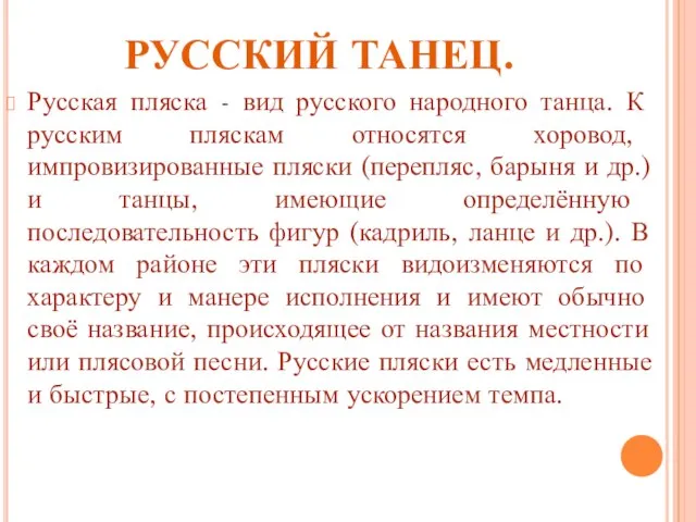 РУССКИЙ ТАНЕЦ. Русская пляска - вид русского народного танца. К русским пляскам