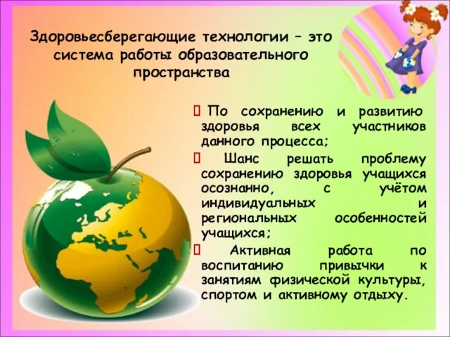 Здоровьесберегающие технологии – это система работы образовательного пространства По сохранению и развитию