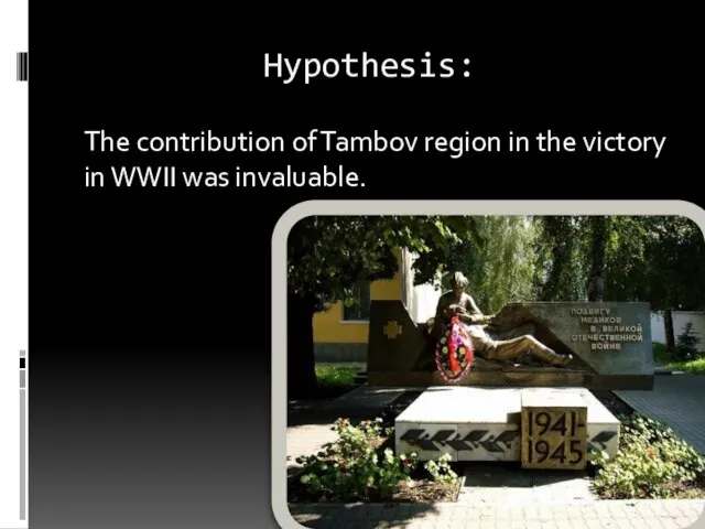 Hypothesis: The contribution of Tambov region in the victory in WWII was invaluable.