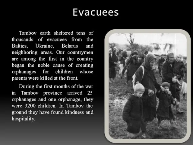 Evacuees Tambov earth sheltered tens of thousands of evacuees from the Baltics,
