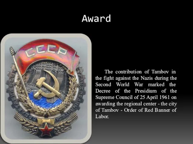 Award The contribution of Tambov in the fight against the Nazis during