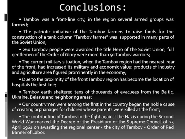 Conclusions: • Tambov was a front-line city, in the region several armed