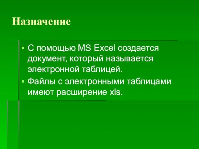 Назначение С помощью MS Excel создается документ, который называется электронной таблицей. Файлы