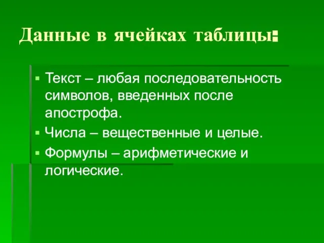 Данные в ячейках таблицы: Текст – любая последовательность символов, введенных после апострофа.