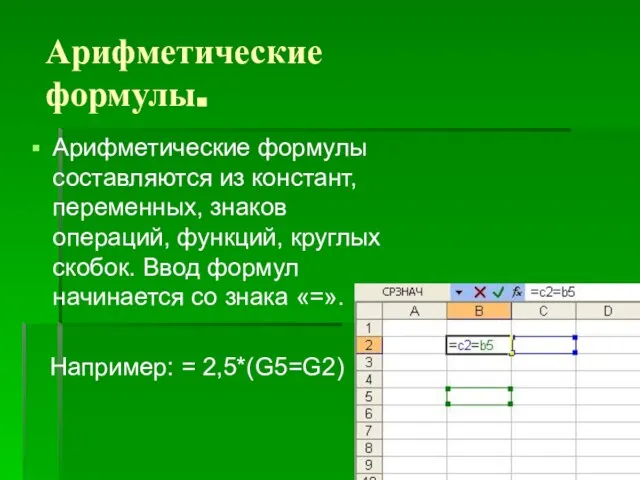 Арифметические формулы. Арифметические формулы составляются из констант, переменных, знаков операций, функций, круглых