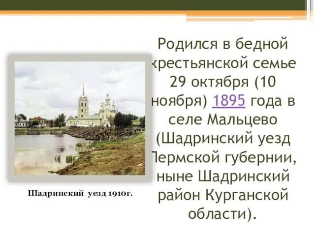 Родился в бедной крестьянской семье 29 октября (10 ноября) 1895 года в