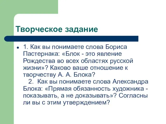 Творческое задание 1. Как вы понимаете слова Бориса Пастернака: «Блок - это