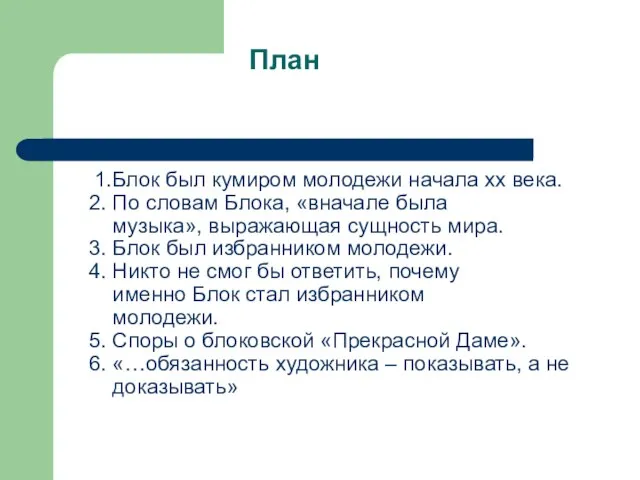 План 1.Блок был кумиром молодежи начала хх века. 2. По словам Блока,