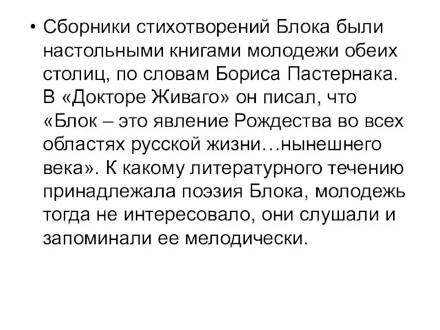 Сборники стихотворений Блока были настольными книгами молодежи обеих столиц, по словам Бориса