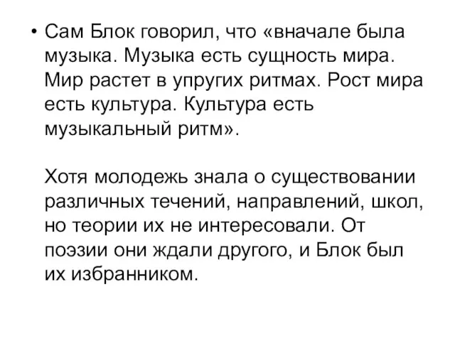 Сам Блок говорил, что «вначале была музыка. Музыка есть сущность мира. Мир