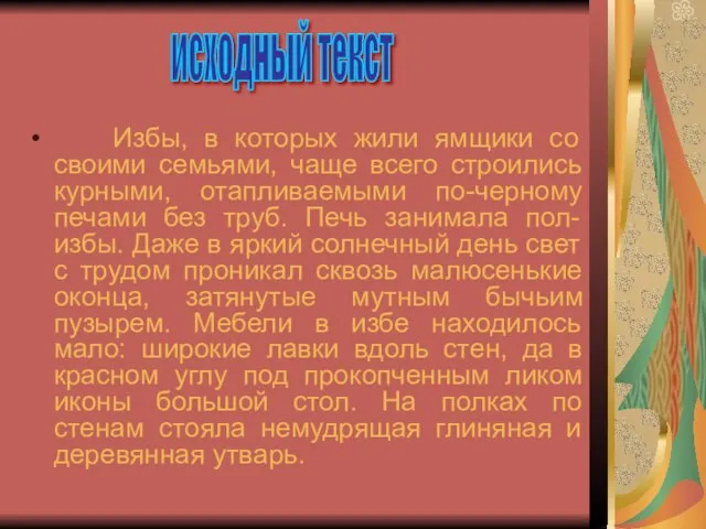 Избы, в которых жили ямщики со своими семьями, чаще всего строились курными,