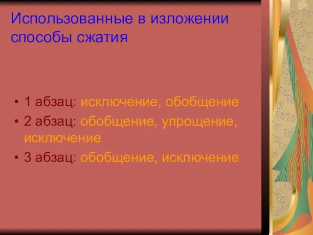 Использованные в изложении способы сжатия 1 абзац: исключение, обобщение 2 абзац: обобщение,