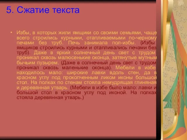 5. Сжатие текста Избы, в которых жили ямщики со своими семьями, чаще