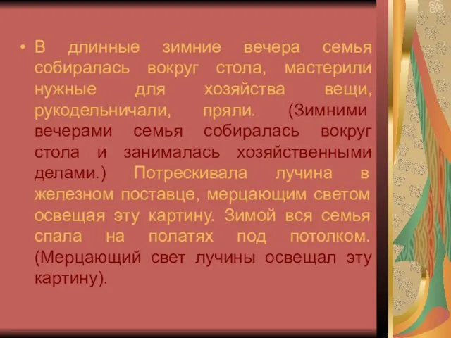 В длинные зимние вечера семья собиралась вокруг стола, мастерили нужные для хозяйства