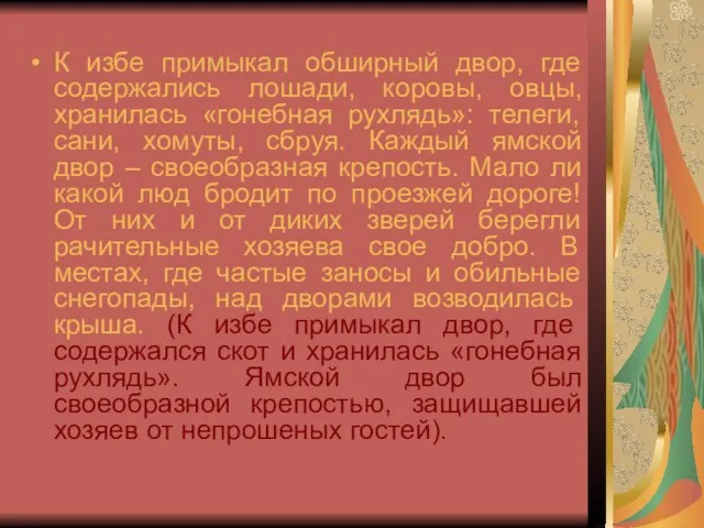 К избе примыкал обширный двор, где содержались лошади, коровы, овцы, хранилась «гонебная