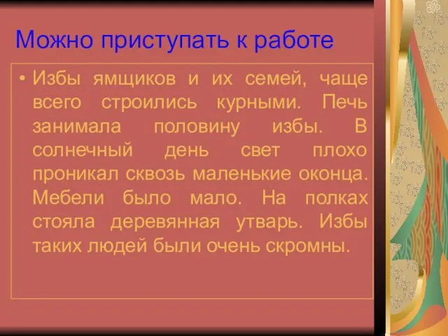 Можно приступать к работе Избы ямщиков и их семей, чаще всего строились