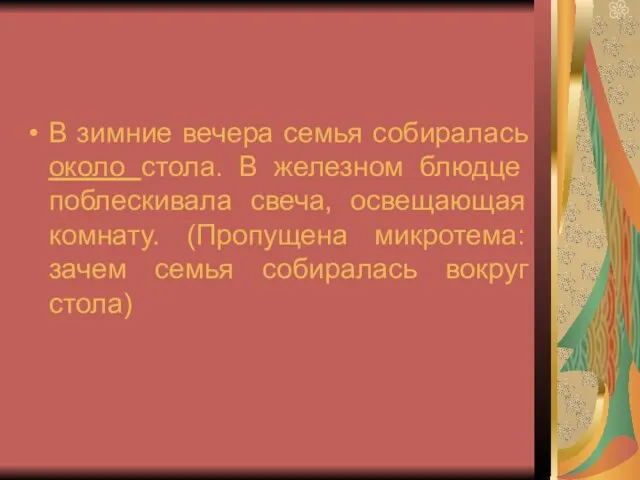 В зимние вечера семья собиралась около стола. В железном блюдце поблескивала свеча,