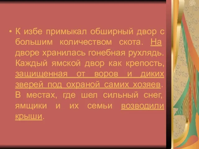 К избе примыкал обширный двор с большим количеством скота. На дворе хранилась