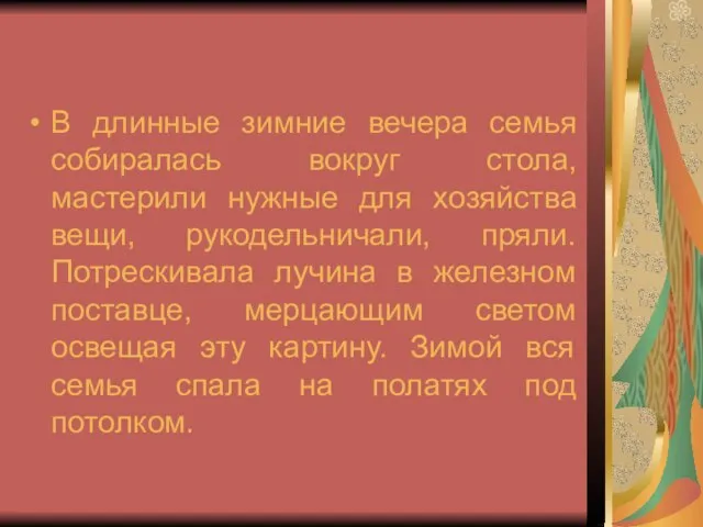 В длинные зимние вечера семья собиралась вокруг стола, мастерили нужные для хозяйства