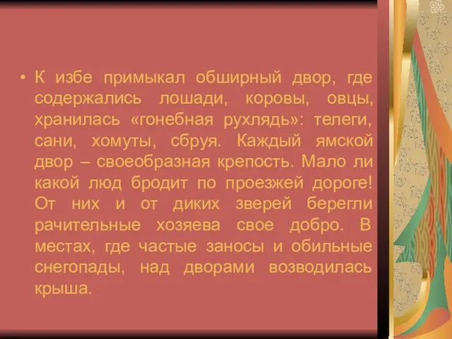 К избе примыкал обширный двор, где содержались лошади, коровы, овцы, хранилась «гонебная