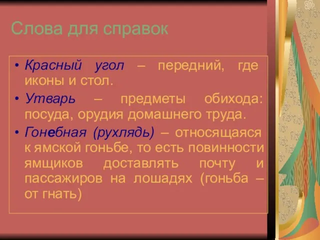 Слова для справок Красный угол – передний, где иконы и стол. Утварь