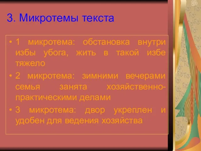 3. Микротемы текста 1 микротема: обстановка внутри избы убога, жить в такой