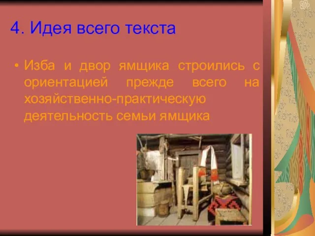 4. Идея всего текста Изба и двор ямщика строились с ориентацией прежде