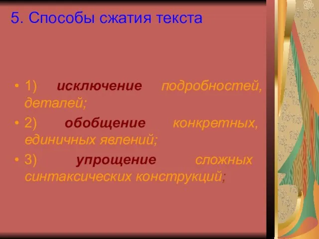 5. Способы сжатия текста 1) исключение подробностей, деталей; 2) обобщение конкретных, единичных