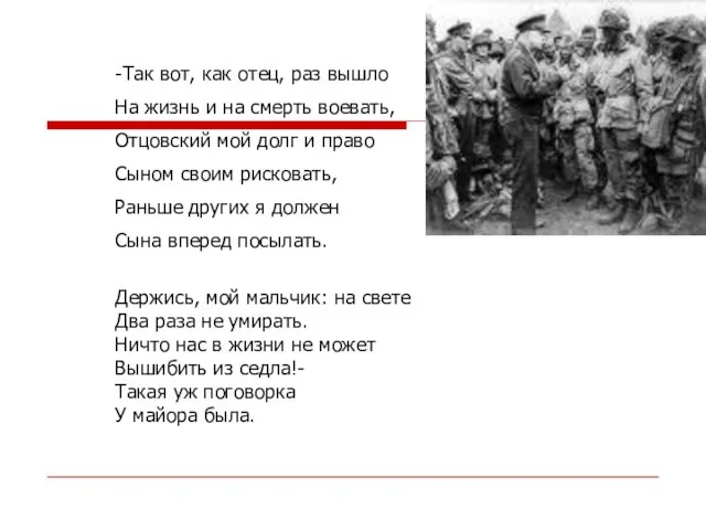 -Так вот, как отец, раз вышло На жизнь и на смерть воевать,