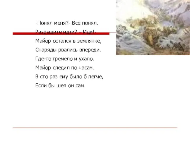 -Понял меня?- Всё понял. Разрешите идти? – Иди!- Майор остался в землянке,