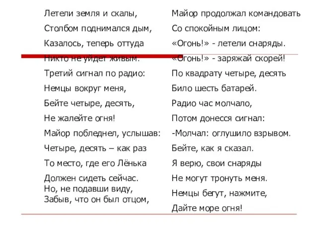 Летели земля и скалы, Столбом поднимался дым, Казалось, теперь оттуда Никто не