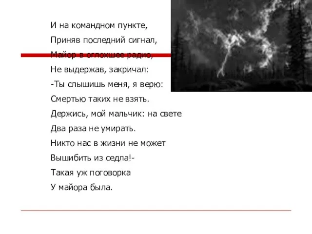 И на командном пункте, Приняв последний сигнал, Майор в оглохшее радио, Не