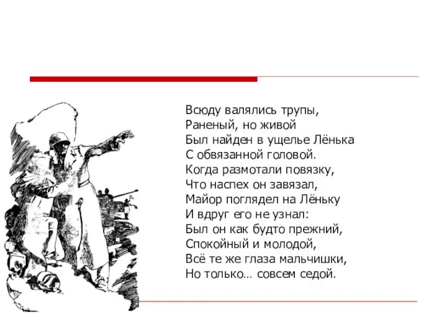 Всюду валялись трупы, Раненый, но живой Был найден в ущелье Лёнька С