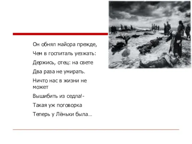 Он обнял майора прежде, Чем в госпиталь уезжать: Держись, отец: на свете