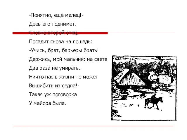 -Понятно, ещё малец!- Деев его поднимет, Словно второй отец. Посадит снова на