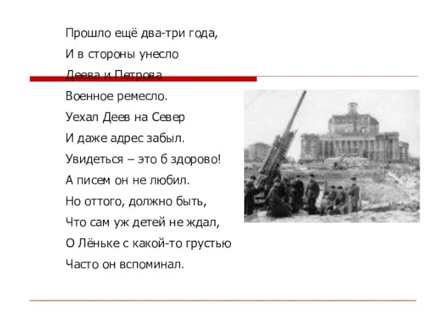 Прошло ещё два-три года, И в стороны унесло Деева и Петрова Военное