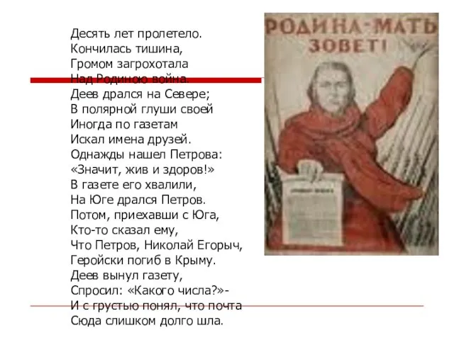 Десять лет пролетело. Кончилась тишина, Громом загрохотала Над Родиною война. Деев дрался