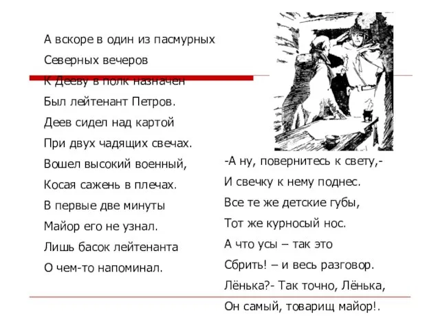 А вскоре в один из пасмурных Северных вечеров К Дееву в полк