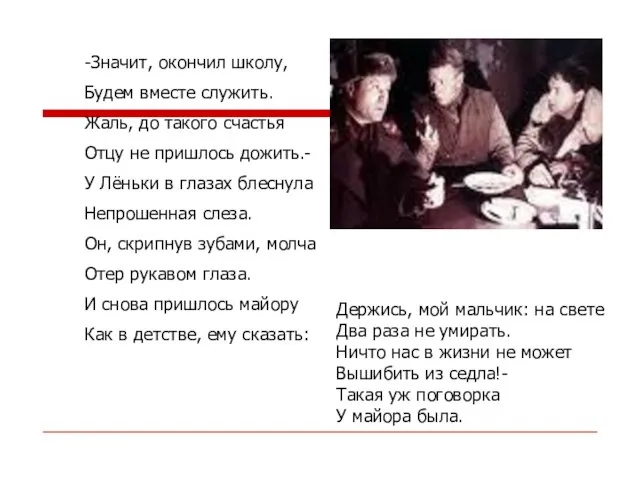 -Значит, окончил школу, Будем вместе служить. Жаль, до такого счастья Отцу не