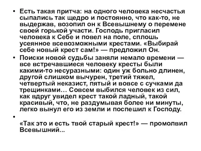 Есть такая притча: на одного человека несчастья сыпались так щедро и постоянно,