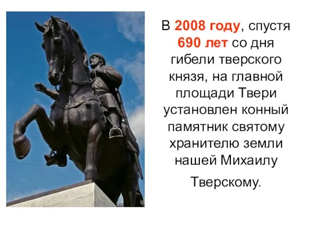 В 2008 году, спустя 690 лет со дня гибели тверского князя, на