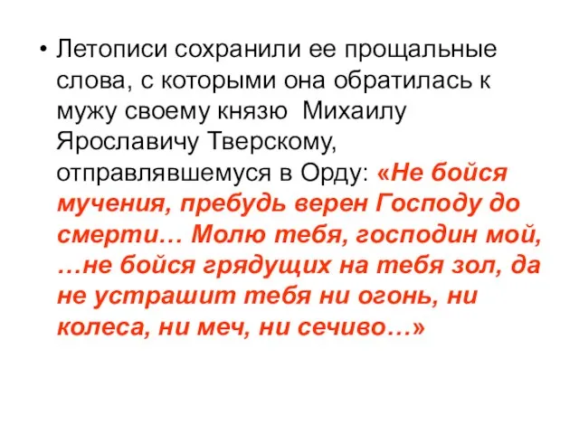 Летописи сохранили ее прощальные слова, с которыми она обратилась к мужу своему