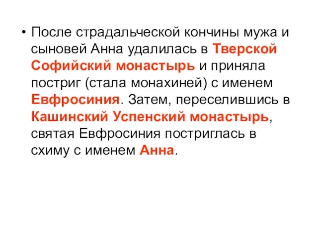 После страдальческой кончины мужа и сыновей Анна удалилась в Тверской Софийский монастырь