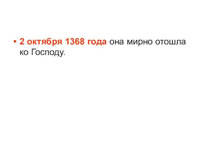 2 октября 1368 года она мирно отошла ко Господу.