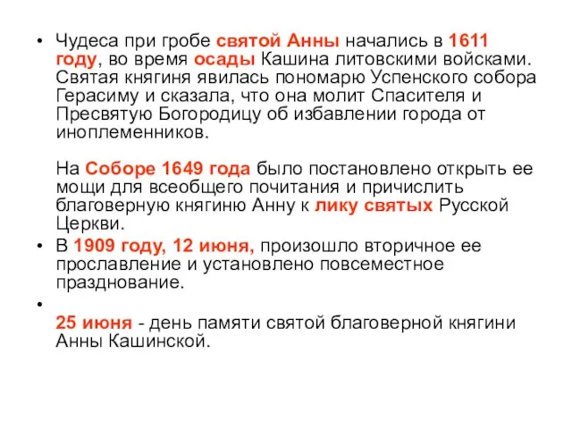 Чудеса при гробе святой Анны начались в 1611 году, во время осады