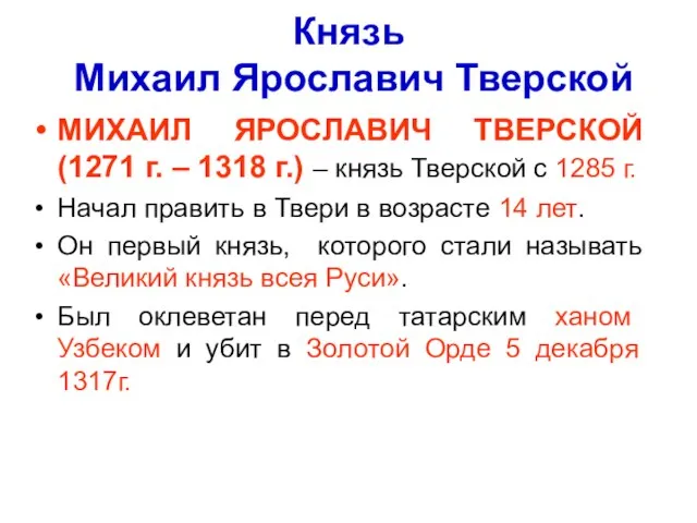 Князь Михаил Ярославич Тверской МИХАИЛ ЯРОСЛАВИЧ ТВЕРСКОЙ (1271 г. – 1318 г.)