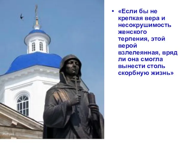 «Если бы не крепкая вера и несокрушимость женского терпения, этой верой взлелеянная,