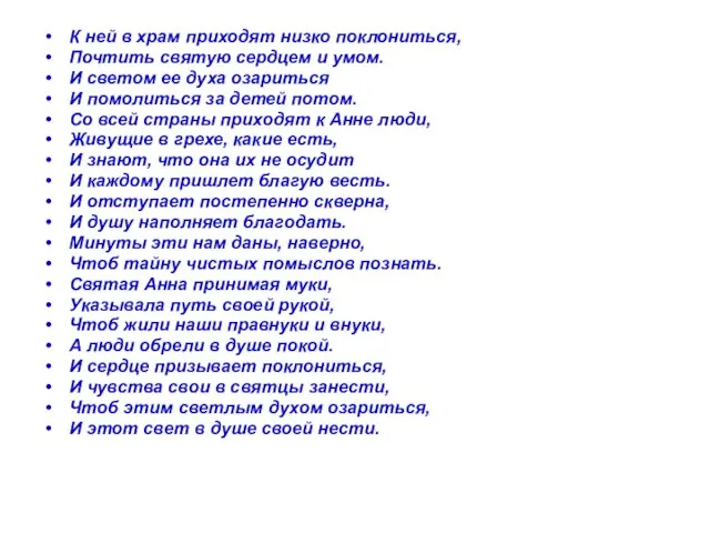 К ней в храм приходят низко поклониться, Почтить святую сердцем и умом.