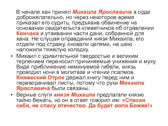 В начале хан принял Михаила Ярославича в орде доброжелательно, но через некоторое