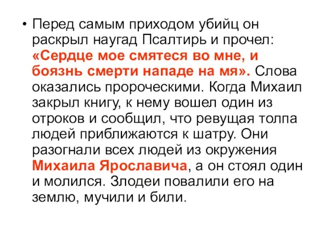 Перед самым приходом убийц он раскрыл наугад Псалтирь и прочел: «Сердце мое